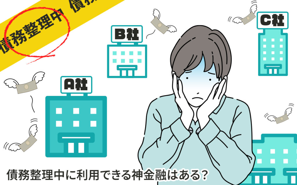債務整理中の借入に関するイメージ