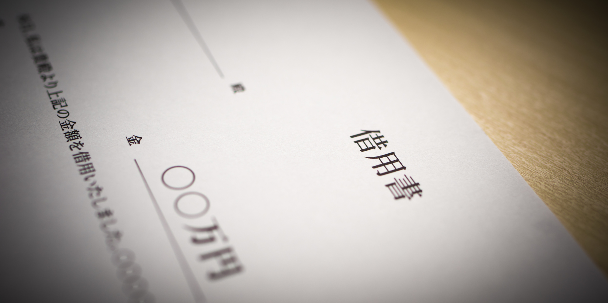 借用書の書式のイメージ