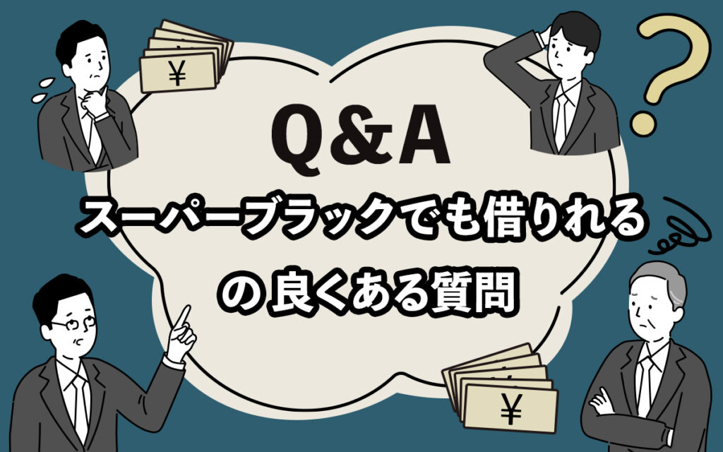 スーパーブラックでも借りれるかのよくある質問
