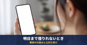 明日までにお金が必要で借りれない|審査に通らない仕組みと、使える公的な窓口