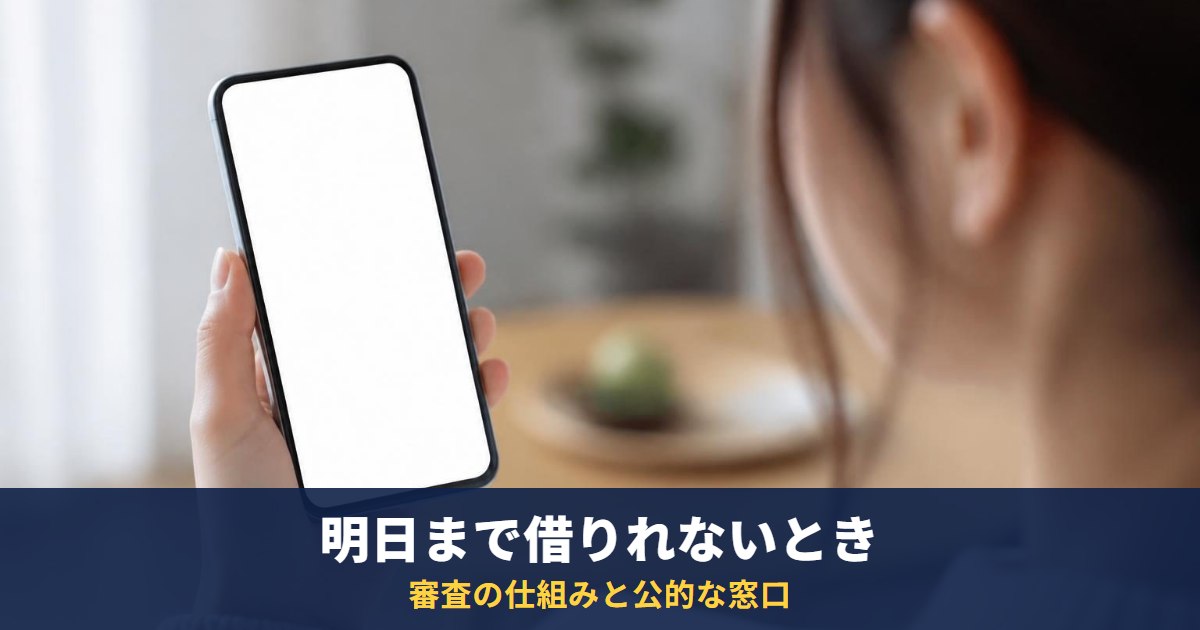 明日までにお金が必要で借りれない|審査に通らない仕組みと、使える公的な窓口