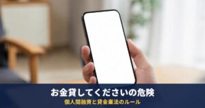 お金貸してくださいとSNSで頼む前に|個人間融資の危険と貸金業法・出資法のルール