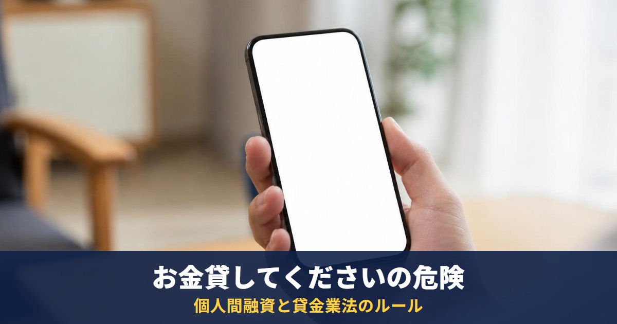 お金貸してくださいとSNSで頼む前に|個人間融資の危険と貸金業法・出資法のルール