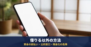 今すぐお金が必要で借りる以外の方法|賃金の前払い請求・公的窓口・現金化の危険