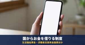 国からお金を借りる制度と窓口|生活福祉資金・求職者支援資金融資・国の教育ローン