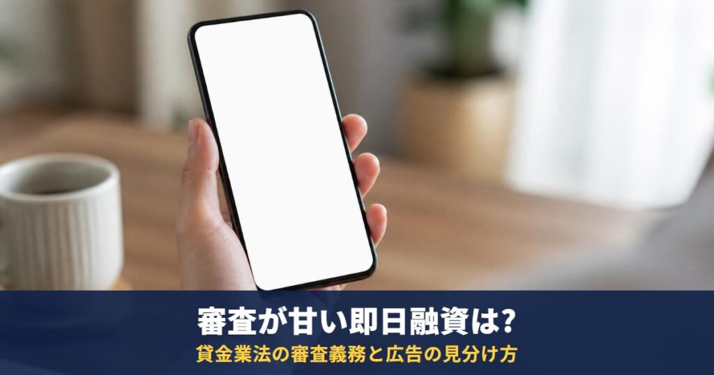 審査が甘い即日融資はあるのか|貸金業法の審査義務と、広告の見分け方