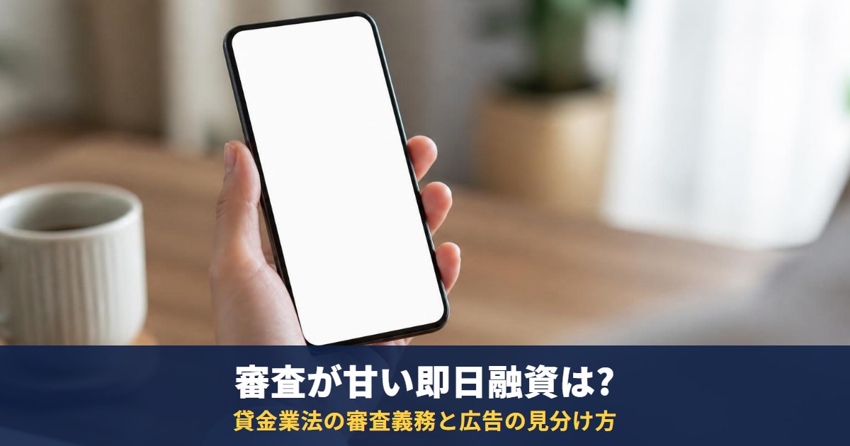 審査が甘い即日融資はあるのか|貸金業法の審査義務と、広告の見分け方