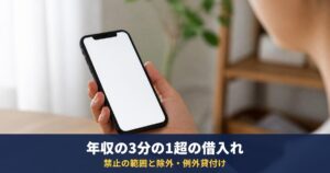 年収の3分の1を超える借入れは禁止?|貸金業法の規定と、除外貸付け・例外貸付けの一覧