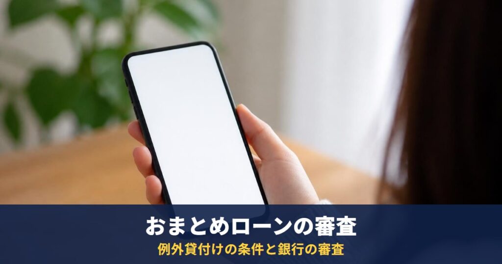おまとめローンの審査で見られる点|貸金業法の例外貸付けの条件と、銀行の借換え