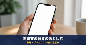 「今すぐお金が必要・無審査」の落とし穴|無職・ブラック・18歳の場合に確認すること