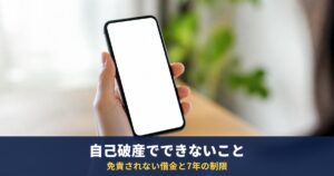 自己破産しても免責されない借金と、できなくなること|破産法253条・7年の制限・信用情報