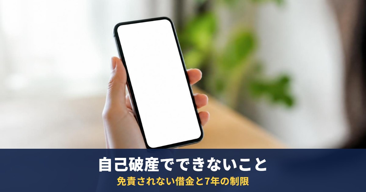 自己破産しても免責されない借金と、できなくなること|破産法253条・7年の制限・信用情報