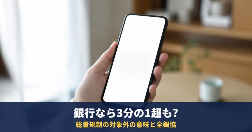 銀行なら年収の3分の1を超えて借りられる?|総量規制の対象外の意味と、全銀協の申し合わせ