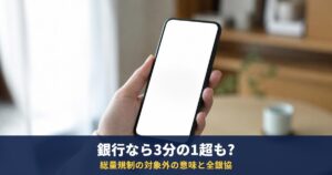 銀行なら年収の3分の1を超えて借りられる?|総量規制の対象外の意味と、全銀協の申し合わせ