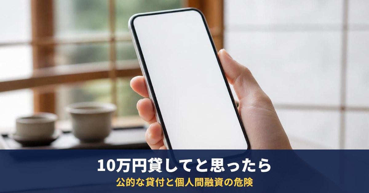 「誰か10万円貸してください」の前に確認|公的な貸付と、個人間融資の危険性