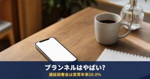 プランネルはやばい?支払い遅れ・延滞で今すぐやることを解説