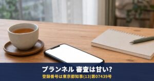 プランネルの審査は甘いって本当?公式情報で確認する審査と商品内容