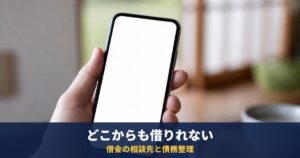 どこからも借りれない助けてと思ったら|借金の相談先、債務整理、ヤミ金の対処