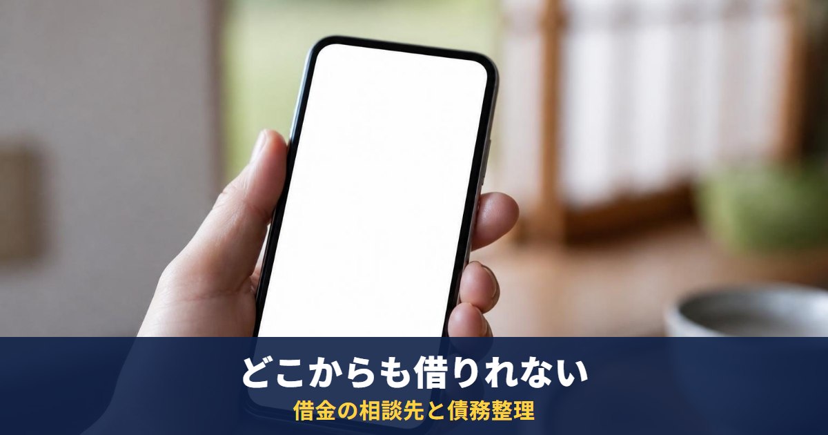 どこからも借りれない助けてと思ったら|借金の相談先、債務整理、ヤミ金の対処