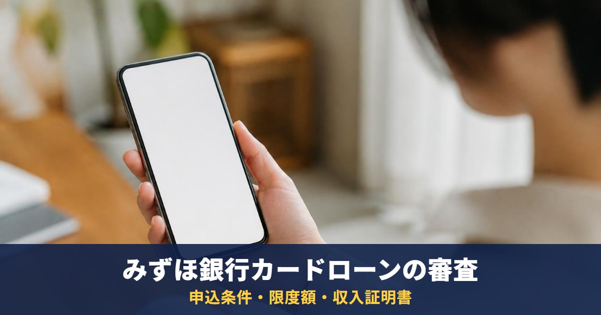 みずほ銀行カードローンの審査は甘い?|申込条件・保証会社・限度額と収入証明書を公式FAQで確認