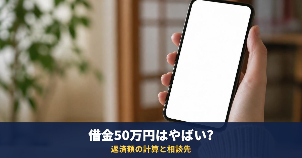 借金50万円はやばい?返済額の計算、総量規制、返せないときの相談先