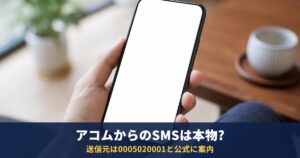 アコムからのSMSは本物?送信元「0005020001」の確認と身に覚えがない時の対処