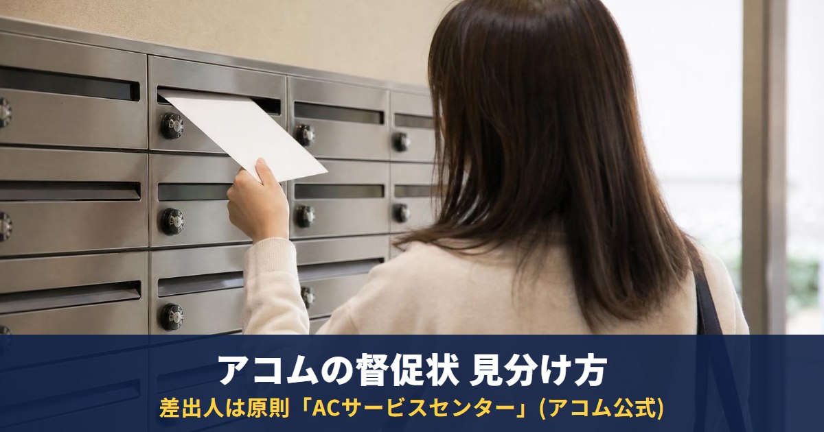アコムの督促状とは?届く時期・差出人の見分け方と会社への電話の有無
