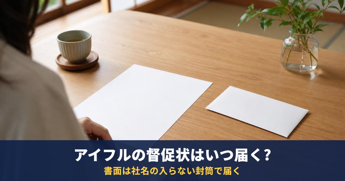 アイフルの督促状はいつ届く?ハガキの見方と身に覚えがないときの確認