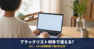 ブラックリストは何年で消える?CIC・JICC・KSCの登録期間とカード審査までの流れ