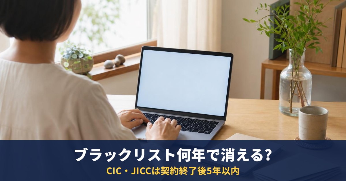 ブラックリストは何年で消える?CIC・JICC・KSCの登録期間とカード審査までの流れ