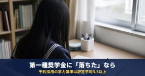 第一種奨学金に落ちる確率と理由|学力・家計の基準と、落ちたときに第二種へ切り替える方法