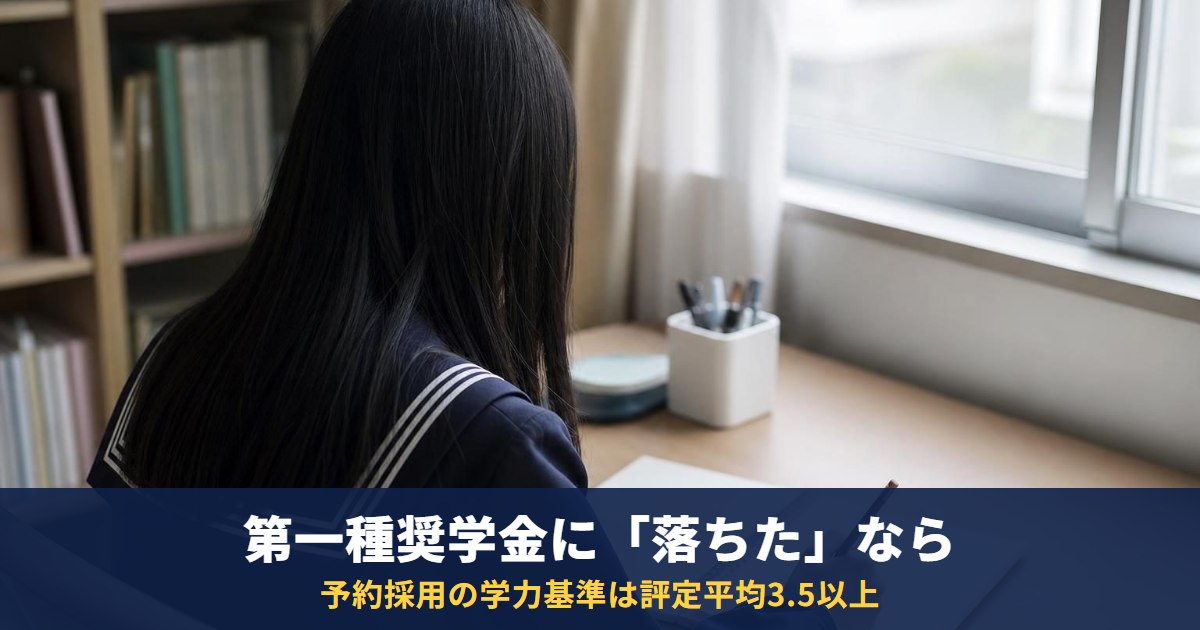 第一種奨学金に落ちる確率と理由|学力・家計の基準と、落ちたときに第二種へ切り替える方法