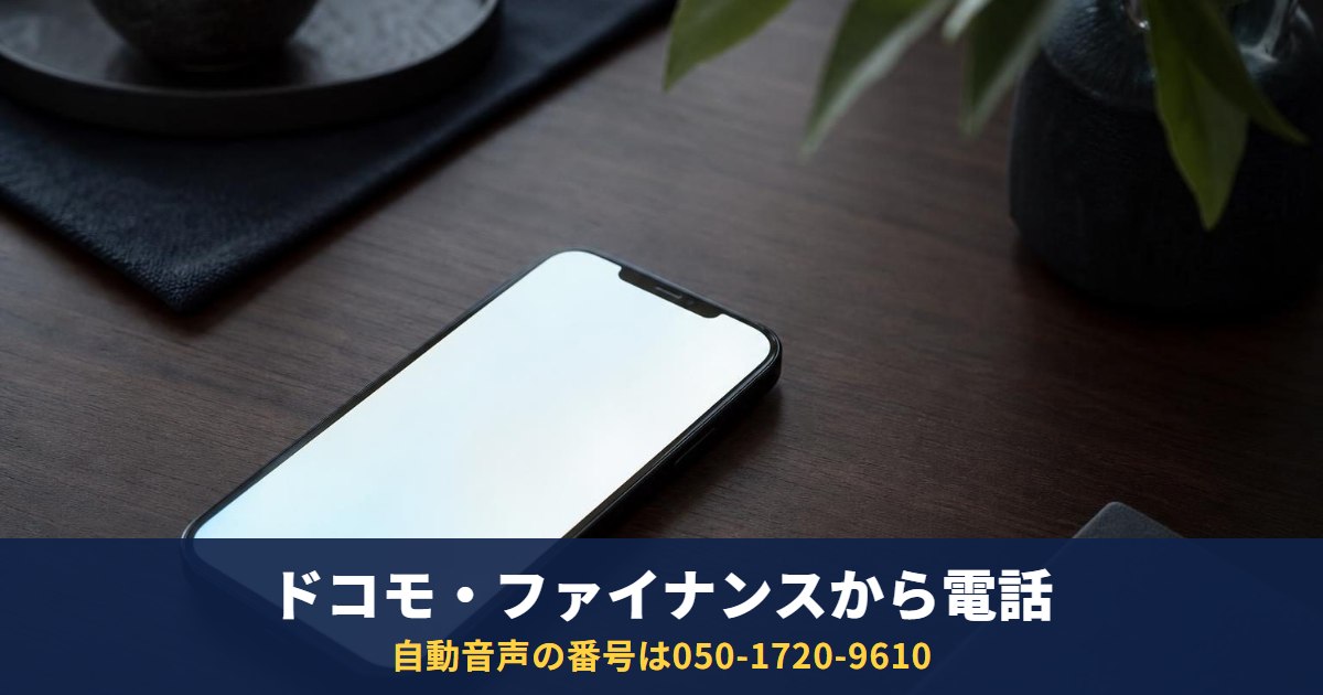 ドコモ・ファイナンスから電話|050-1720-9610の自動音声は本物?支払いと詐欺の見分け方