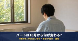 パート・契約社員は10月から何が変わる?同一労働同一賃金の改正で手当・休暇はどうなるか