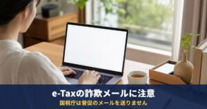 e-Taxの詐欺メールに注意|還付金・メッセージボックスをかたるメールを開いた・入力した時の対処