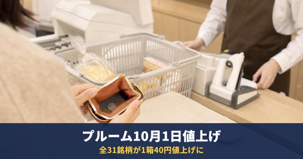 プルームはいくらに値上げ?10月1日からの新価格と値上げ理由
