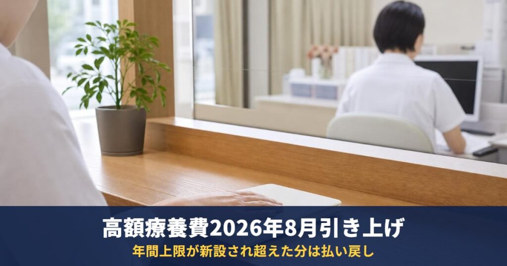 高額療養費の上限は2026年8月からいくらに？所得区分別の新旧表と年間上限・払えないときの相談先