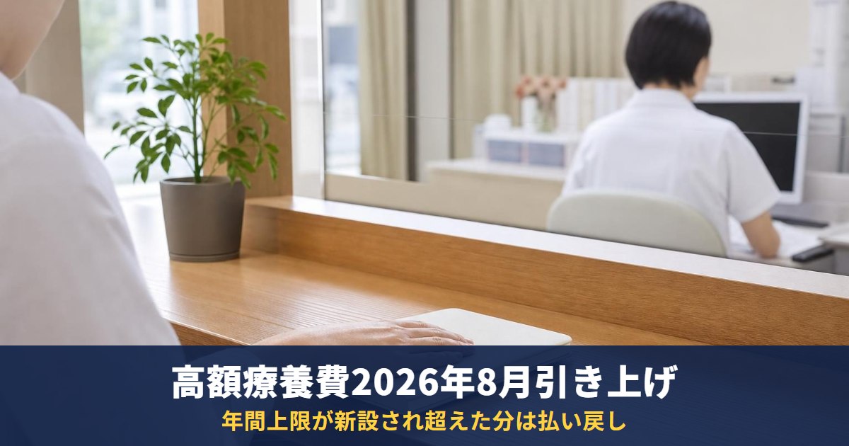 高額療養費の上限は2026年8月からいくらに？所得区分別の新旧表と年間上限・払えないときの相談先