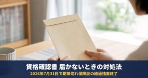 資格確認書が届かない・期限切れの保険証は使える?2026年8月からの受診と10割負担になったとき