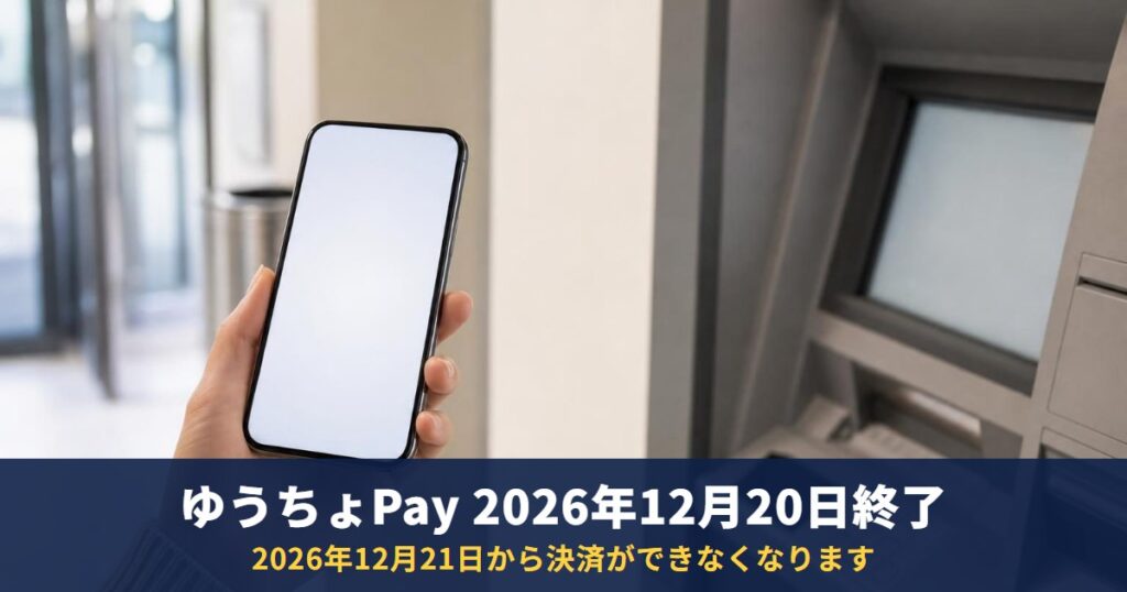 ゆうちょPayが2026年12月20日で終了|残高・ポイントはどうなる?終了までにやること