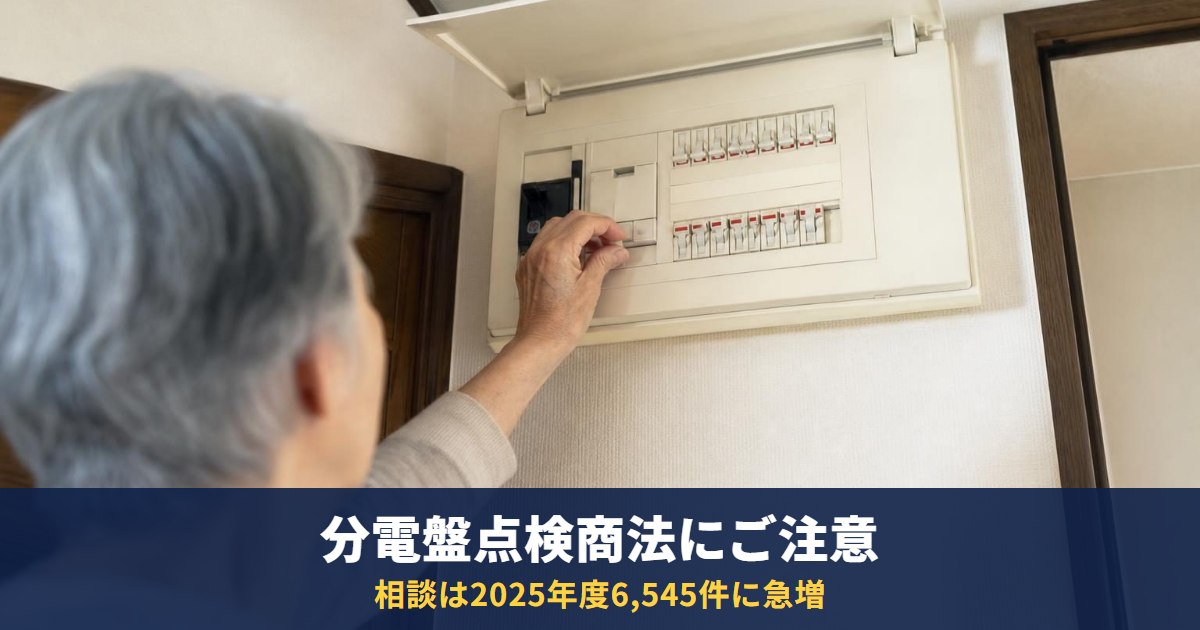 分電盤の点検商法に注意|「法律で交換が必要」はウソ・契約してしまった時のクーリング・オフ