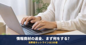 副業・情報商材の返金はできる?消費生活センターとカード会社への相談、借金させる手口