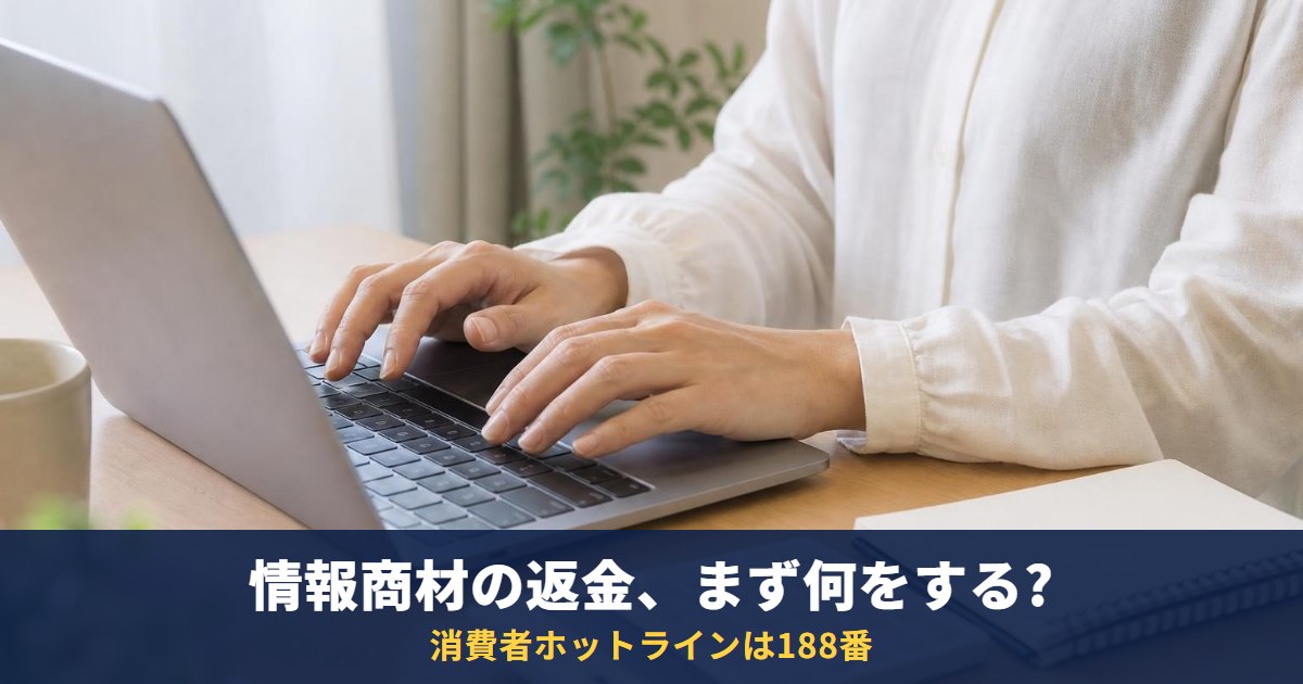 副業・情報商材の返金はできる?消費生活センターとカード会社への相談、借金させる手口