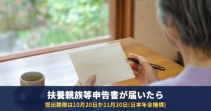 扶養親族等申告書が届いたら|出さないとどうなる?提出不要の人・書き方・令和9年分の期限
