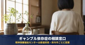 ギャンブル依存症の相談窓口|電話相談・家族の相談先と借金の相談先の分け方