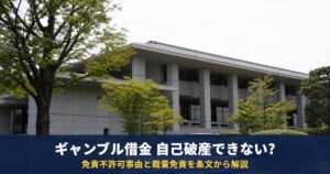 ギャンブルの借金は自己破産できない?免責不許可事由と裁量免責、任意整理との違い