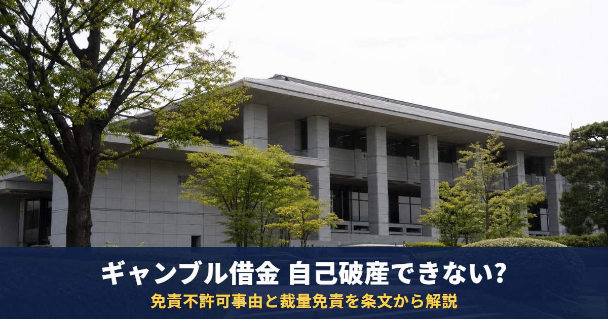 ギャンブルの借金は自己破産できない?免責不許可事由と裁量免責、任意整理との違い