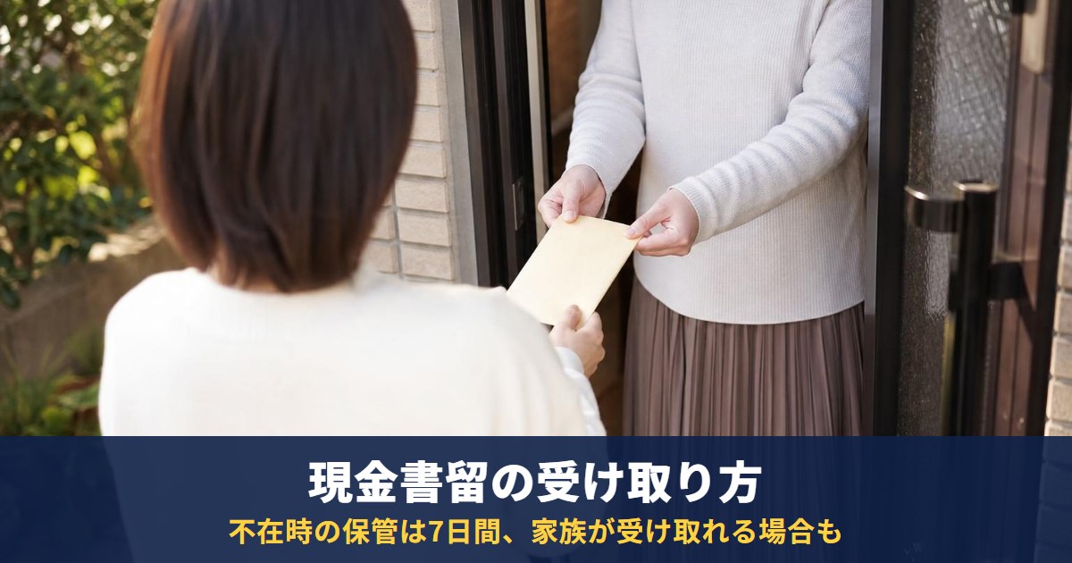 現金書留の受け取り方|不在のとき・本人以外・家族が受け取る場合と必要なもの、保管期間