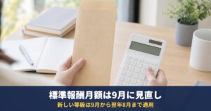 標準報酬月額は10月の給料から変わる?9月分からの新等級と天引き額が増えた・減った理由