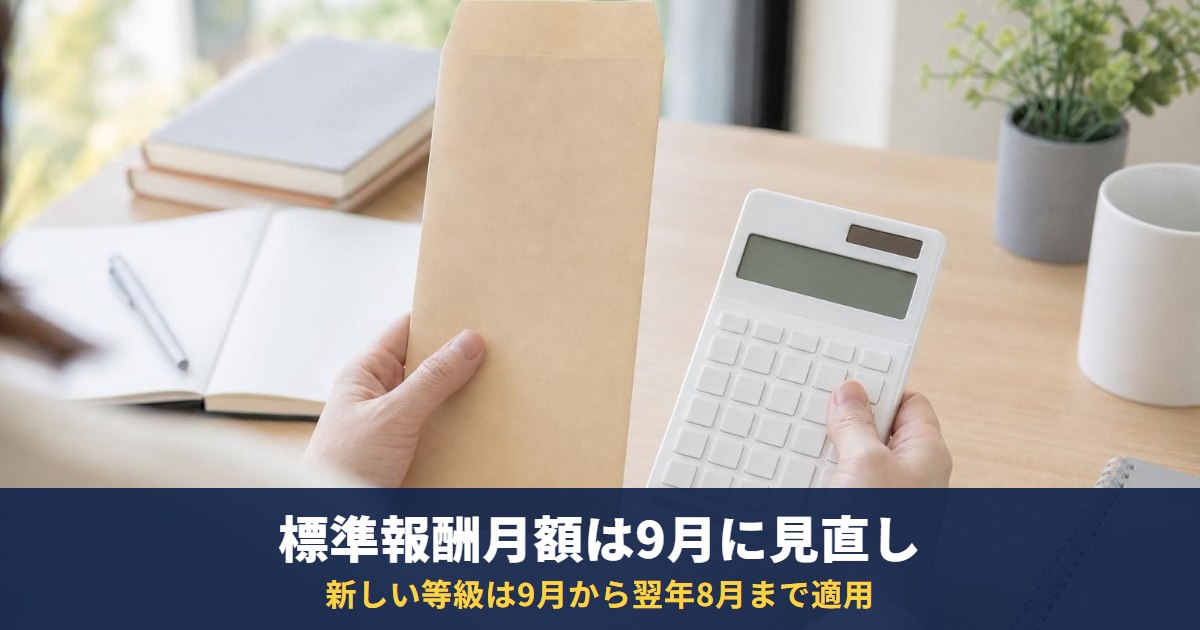 標準報酬月額は10月の給料から変わる?9月分からの新等級と天引き額が増えた・減った理由